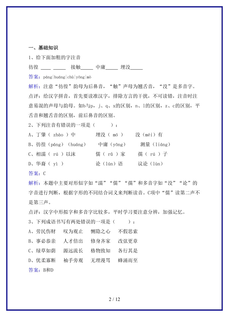 九年级语文上册第四单元第14课应有格物致知精神同步练习新人教版.doc_第2页