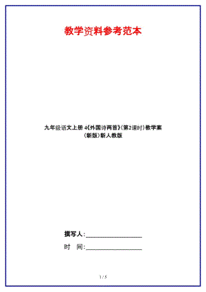 九年級語文上冊4《外國詩兩首》（第2課時(shí)）教學(xué)案新人教版.doc