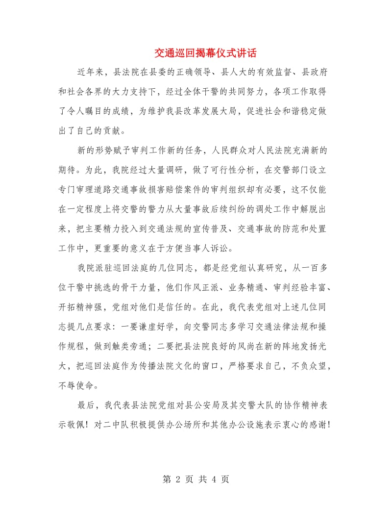 交通巡回揭幕仪式讲话.doc_第2页