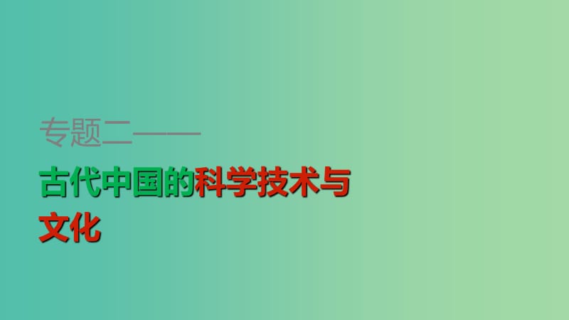 高中历史 专题二 第1课 中国古代的科学技术成就课件 人民版必修3.ppt_第1页