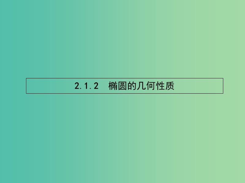 高中数学 2.1.2 椭圆的几何性质课件 新人教B版选修1-1.ppt_第1页