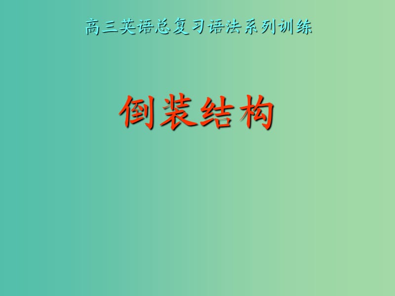 高中英语 语法专题 倒装句课件 新人教版必修4.ppt_第1页