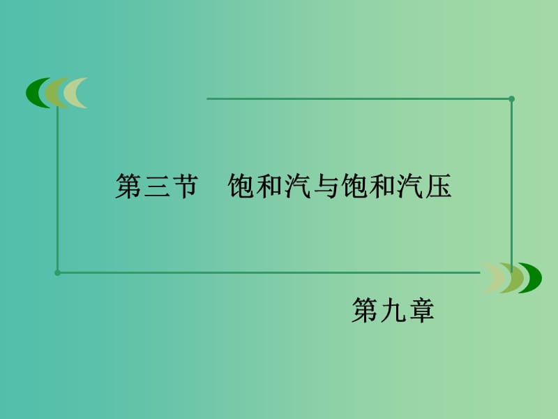 高中物理 第9章 第3节 饱和汽与饱和汽压课件 新人教版选修3-3.ppt_第3页