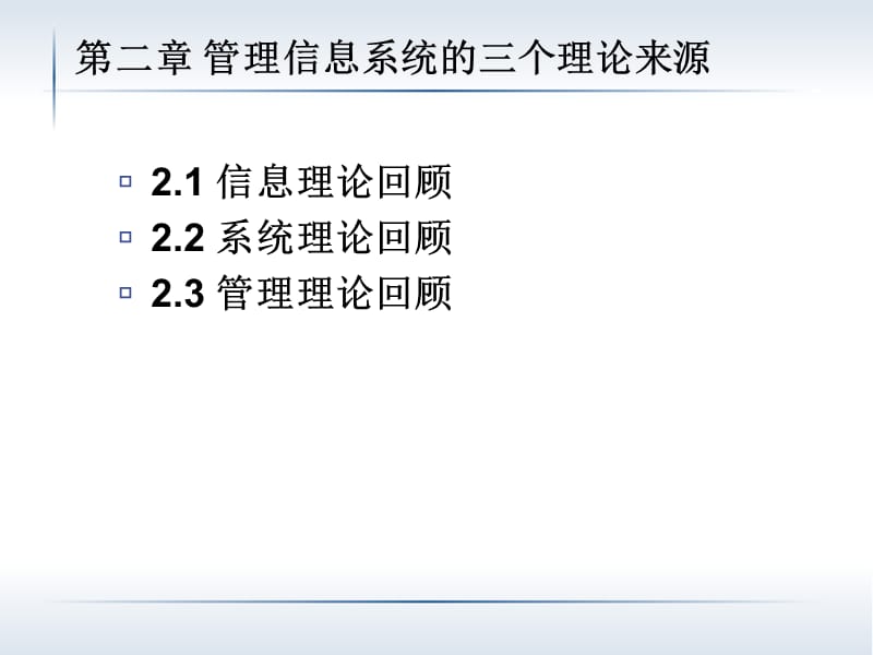 MIS02管理信息系统的三个理论来.ppt_第1页