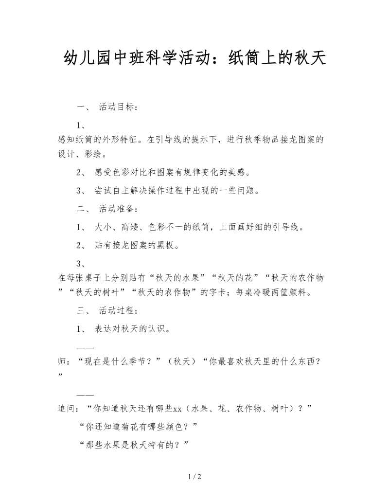 幼儿园中班科学活动：纸筒上的秋天.doc_第1页