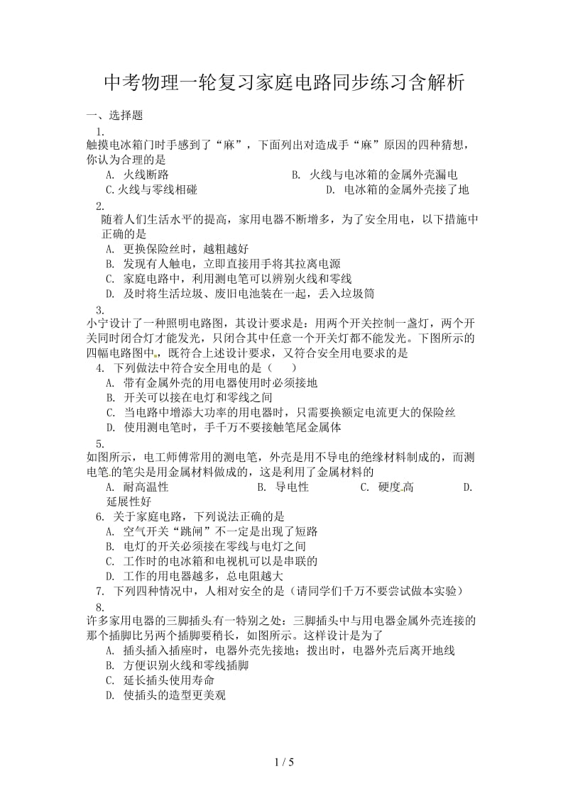 中考物理一轮复习家庭电路同步练习含解析.doc_第1页