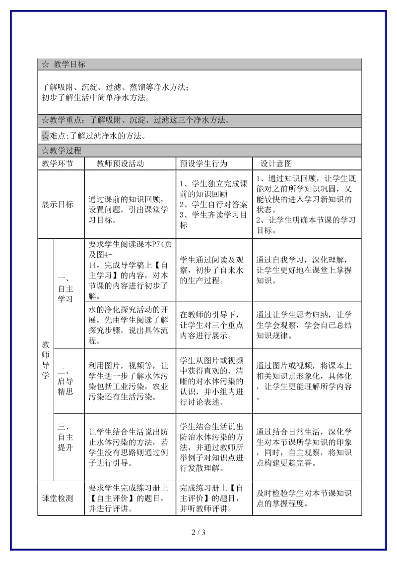 九年级化学上册第四单元课题2水的净化教案1新人教版.doc_第2页