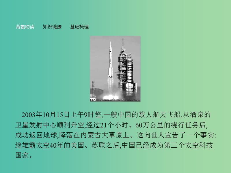 高中语文 第四单元 新闻和报告文学 12 飞向太空的航程课件 新人教版必修1.ppt_第3页