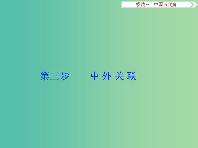 高考历史二轮复习 第一部分模块三 中国近代篇 第三步 中外关联课件.ppt_第1页