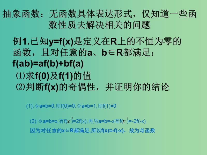 高中数学 2.1.4 函数的奇偶性3 抽象函数奇偶性课件 新人教B版必修1.ppt_第2页