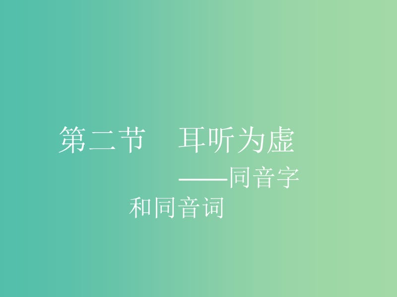 高中语文 2.2 耳听为虚-同音字和同音词课件 新人教选修《语言文字应用》.ppt_第1页