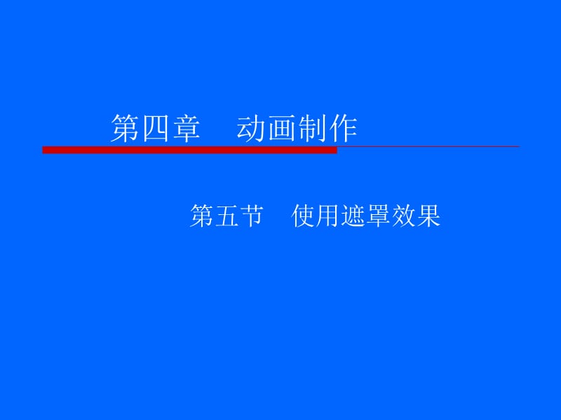 《使用遮罩效果》PPT课件.ppt_第1页