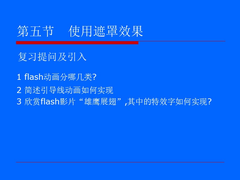 《使用遮罩效果》PPT课件.ppt_第2页