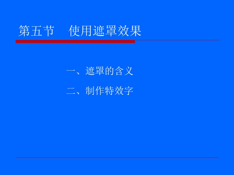 《使用遮罩效果》PPT课件.ppt_第3页