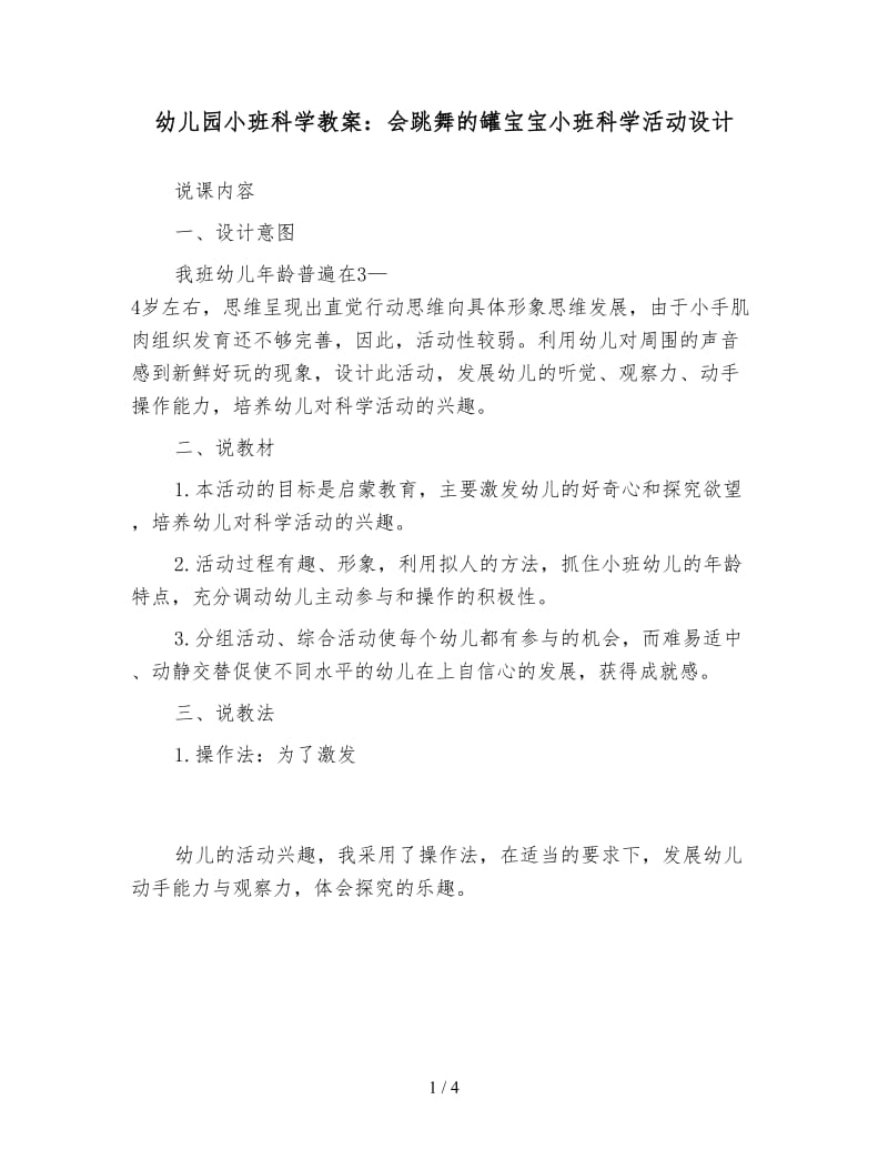 幼儿园小班科学教案：会跳舞的罐宝宝小班科学活动设计.doc_第1页