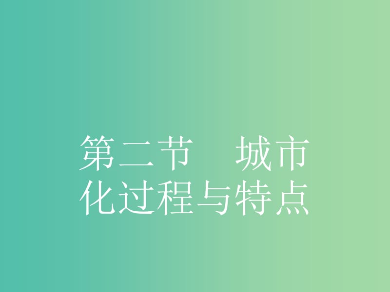 高中地理 2.2 城市化过程与特点课件 湘教版必修2.ppt_第1页