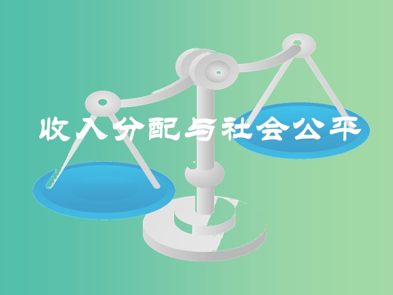 高中政治 7.2收入分配与社会公平课件（2）新人教版必修1.ppt_第1页