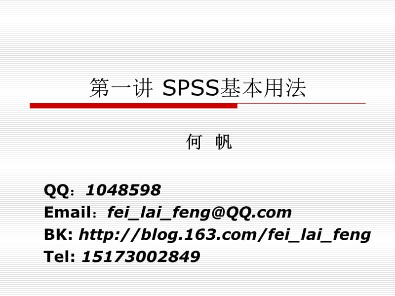 《SPSS基本使用》PPT课件.ppt_第1页