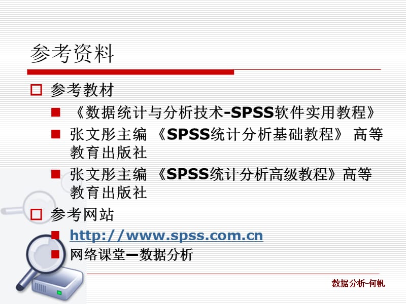 《SPSS基本使用》PPT课件.ppt_第3页
