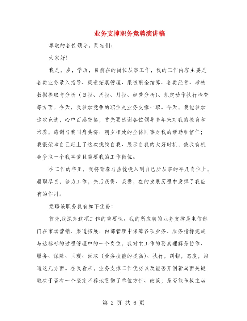 业务支撑职务竞聘演讲稿.doc_第2页