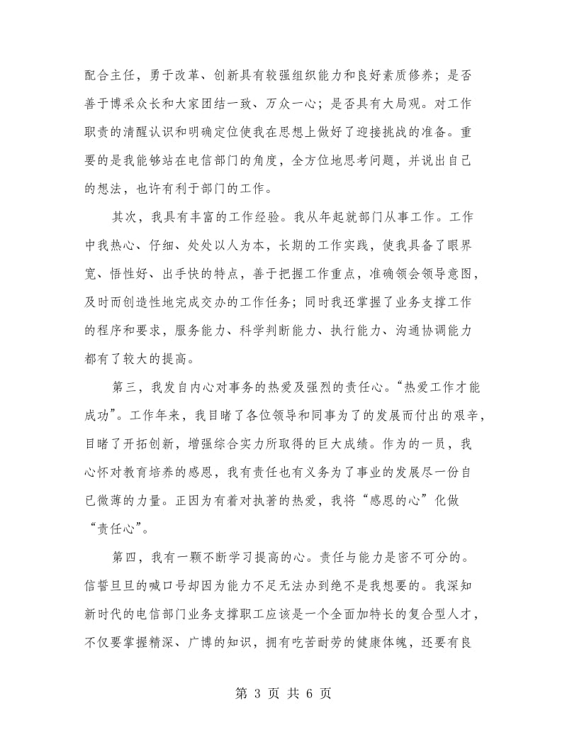 业务支撑职务竞聘演讲稿.doc_第3页