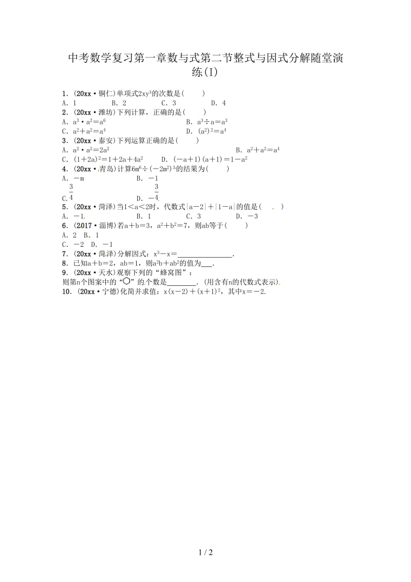 中考数学复习第一章数与式第二节整式与因式分解随堂演练(I).doc_第1页