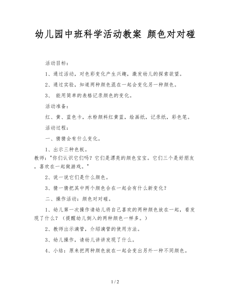 幼儿园中班科学活动教案 颜色对对碰.doc_第1页