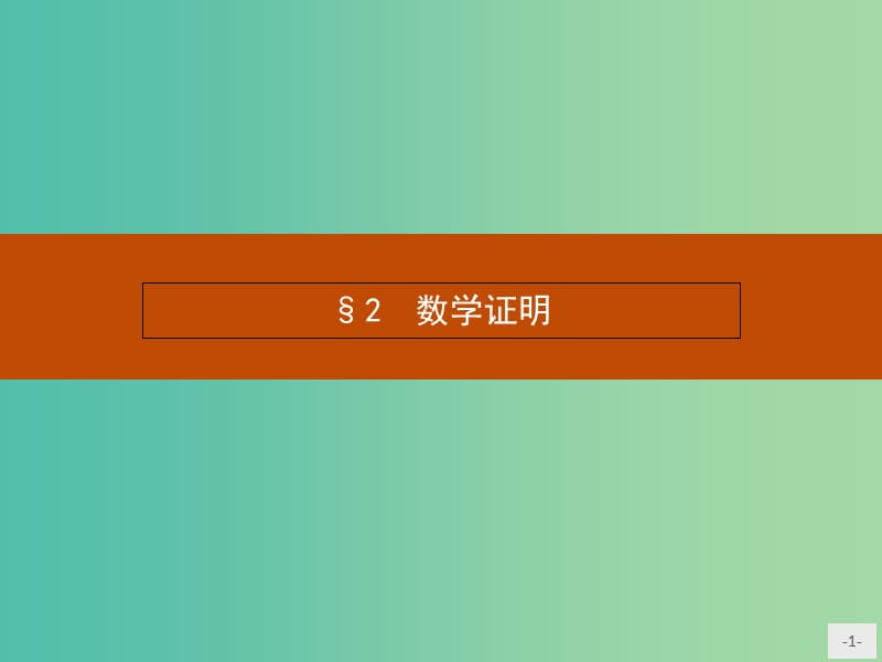 高中数学 3.2 数学证明课件 北师大版选修1-2.ppt_第1页