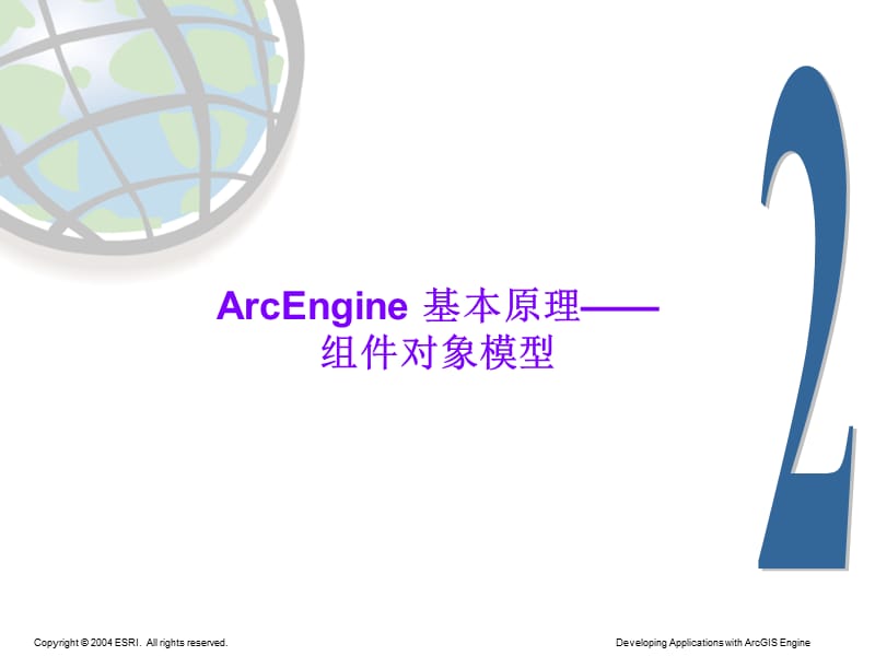 ArcEngine的基本原理对象组件模型.ppt_第1页