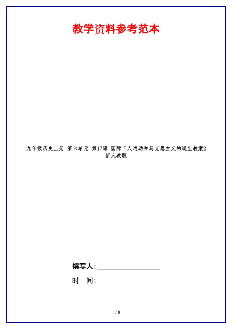 九年级历史上册第六单元第17课国际工人运动和马克思主义的诞生教案2新人教版.doc_第1页