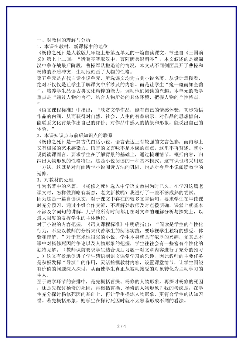 九年级语文上册《杨修之死》说课稿A人教新课标版.doc_第2页