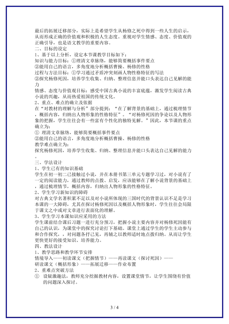 九年级语文上册《杨修之死》说课稿A人教新课标版.doc_第3页