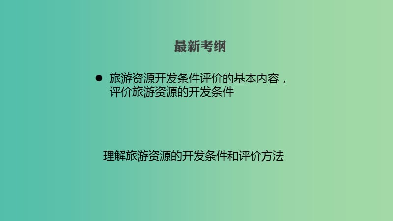 高考地理一轮复习 微专题4 旅游资源评价课件 鲁教版选修3.ppt_第2页