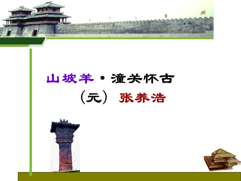 《f山坡羊潼關(guān)懷古》PPT課件.ppt_第1頁