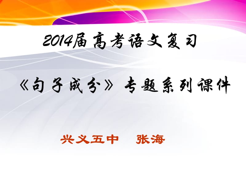 2014年高考复习补充知识句子成分.ppt_第1页