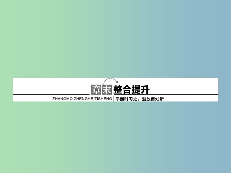 高中化学第1章原子结构与元素周期律章末整合提升1课件鲁科版.ppt_第1页