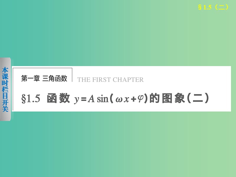 高中数学 1.5函数y=Asin（ωx+φ）的图象（2）课件 新人教A版必修4.ppt_第1页