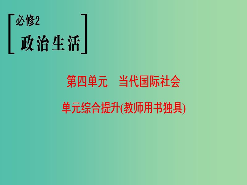 高考政治一轮复习第4单元当代国际社会单元综合提升课件新人教版.ppt_第1页