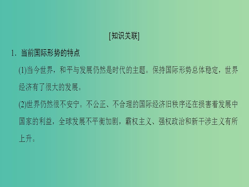 高考政治一轮复习第4单元当代国际社会单元综合提升课件新人教版.ppt_第3页