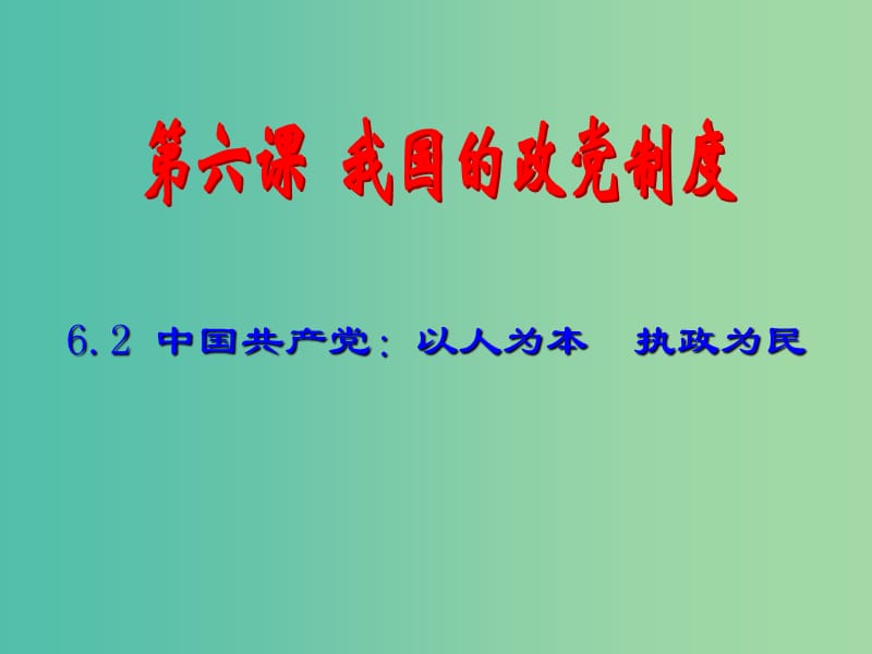 高中政治 6.2 中国共产党以人为本 执政为民课件 新人教版必修2.ppt_第1页