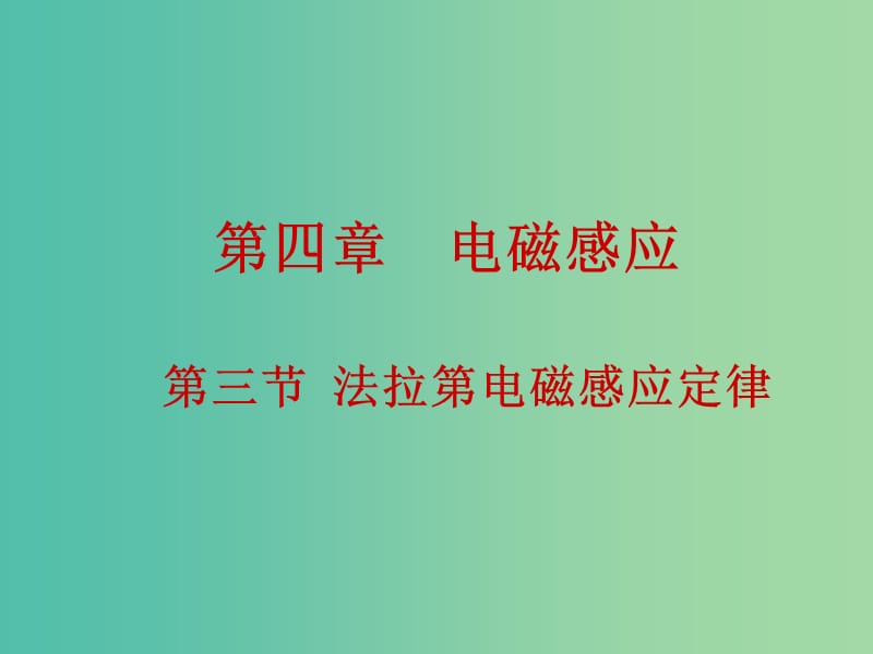 高中物理 4.3法拉第电磁感应定律课件 新人教版选修3-2.ppt_第1页