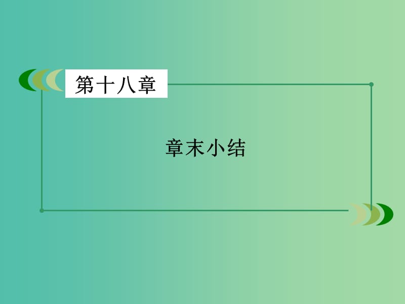 高中物理 第18章 原子结构章末小结课件 新人教版选修3-5.ppt_第3页