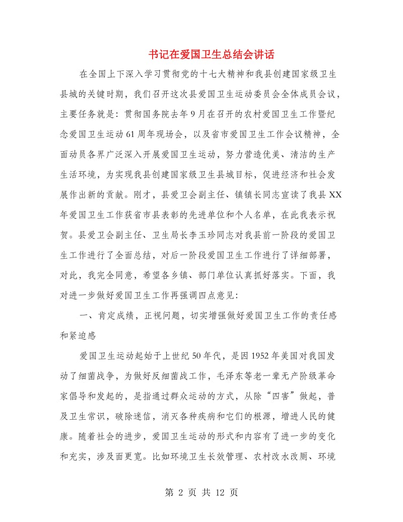 书记在爱国卫生总结会讲话.doc_第2页