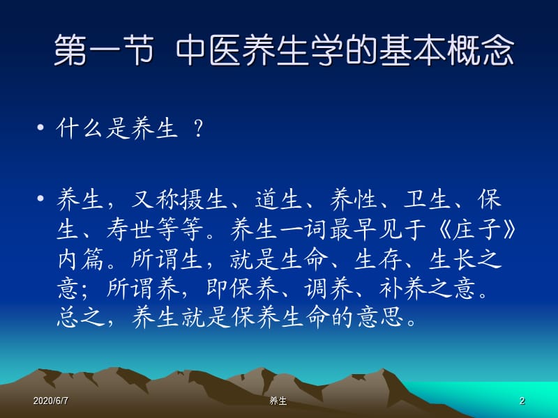 《中医养生的方法》PPT课件.ppt_第2页