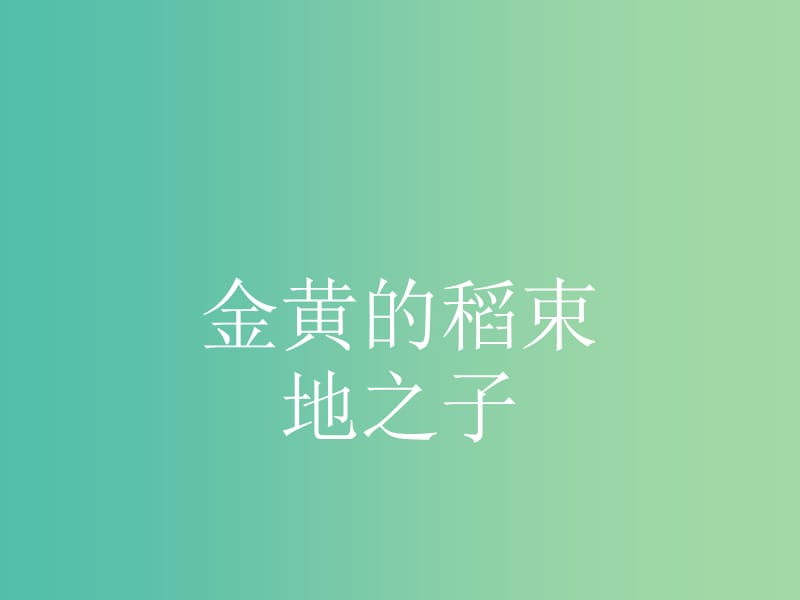 高中语文 1.4.2.1 金黄的稻束 地之子课件 新人教选修《中国诗歌散文欣赏》.ppt_第2页