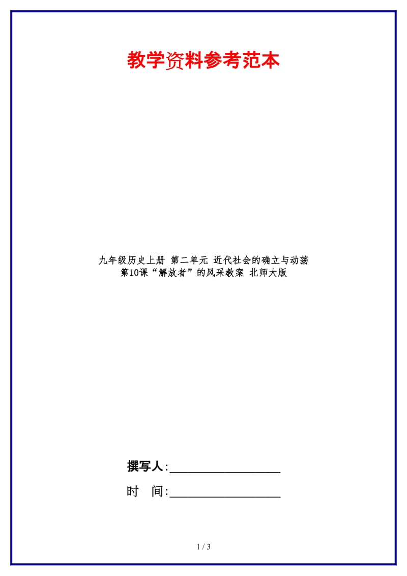 九年级历史上册第二单元近代社会的确立与动荡第10课“解放者”的风采教案北师大版.doc_第1页