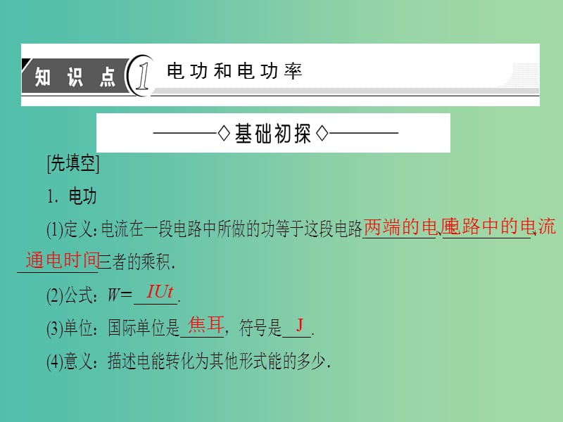 高中物理 第2章 恒定电流 5 焦耳定律课件 新人教版选修3-1.ppt_第3页