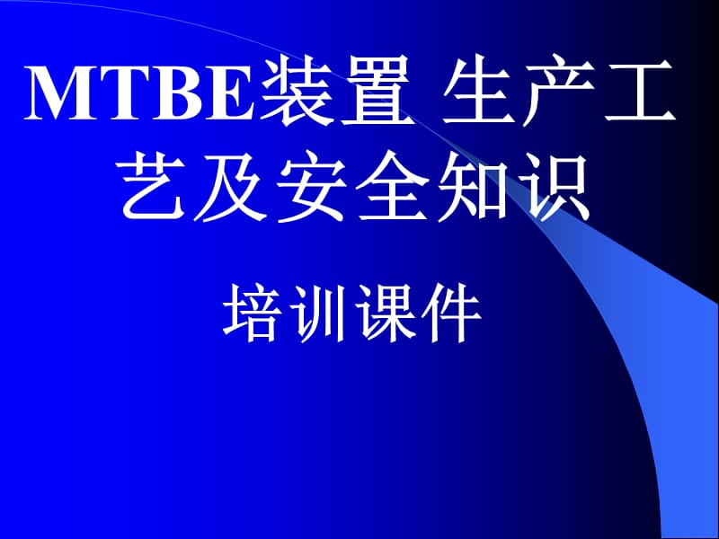 MTBE装置工艺及安全知识培训教材.ppt_第1页