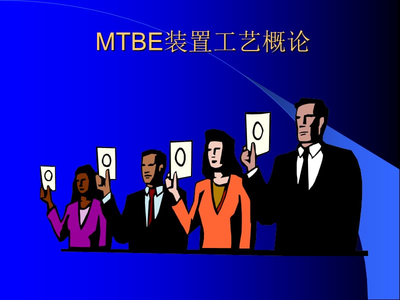 MTBE装置工艺及安全知识培训教材.ppt_第2页