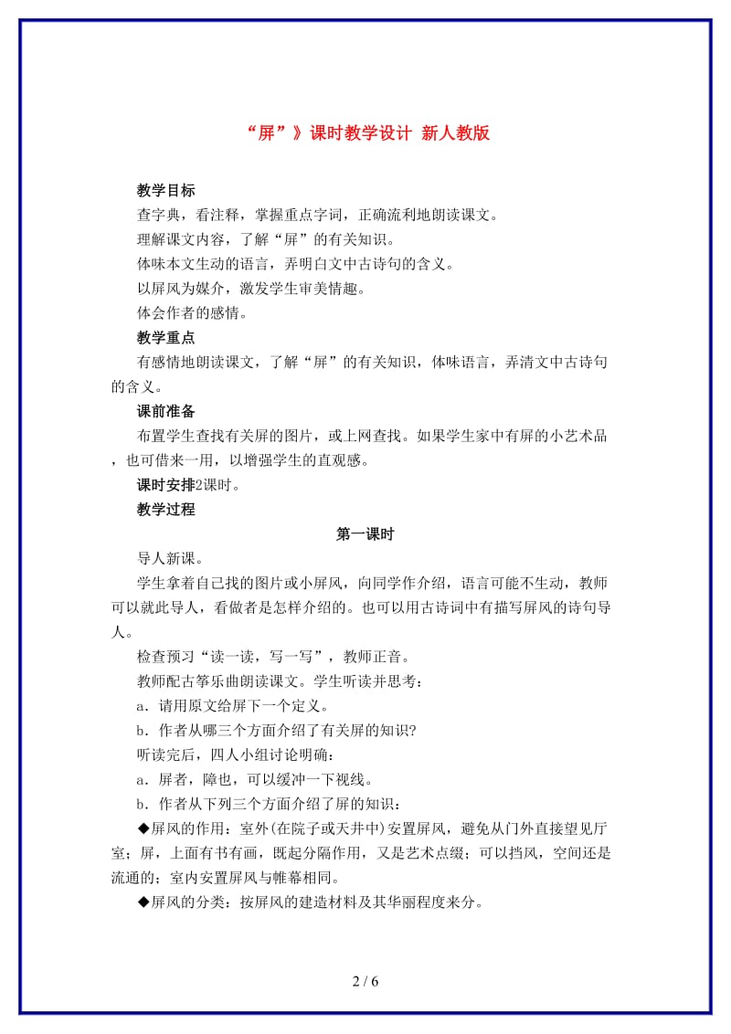 八年级语文上册第三单元15《说“屏”》课时教学设计新人教版.DOC_第2页